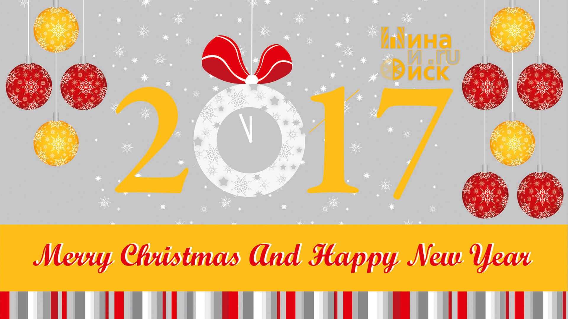 Шина и диск.ru поздравляет всех с новым 2017 годом!